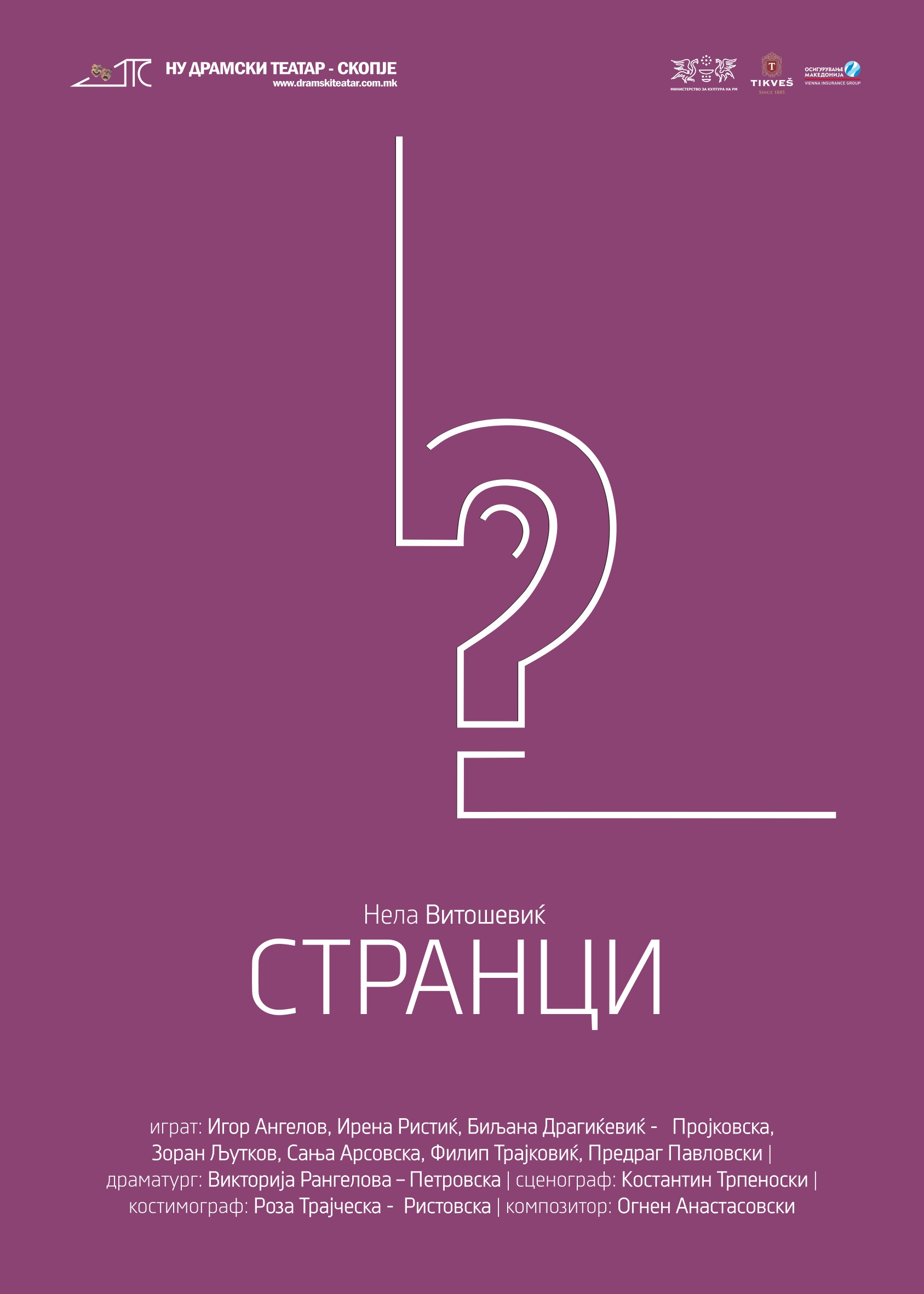 Странци плакат
