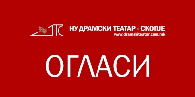 Известување за одржување на аудиција | 20.12.2018
